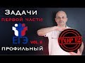 Не допускайте этих ошибок! Топ 12 задач первой части профильного ЕГЭ. Выпуск 2