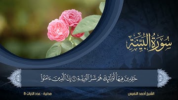98 | سورة البينة | الشيخ أحمد النفيس