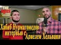 Хабиб Нурмагомедов развернутое интервью в преддверии UFC 219