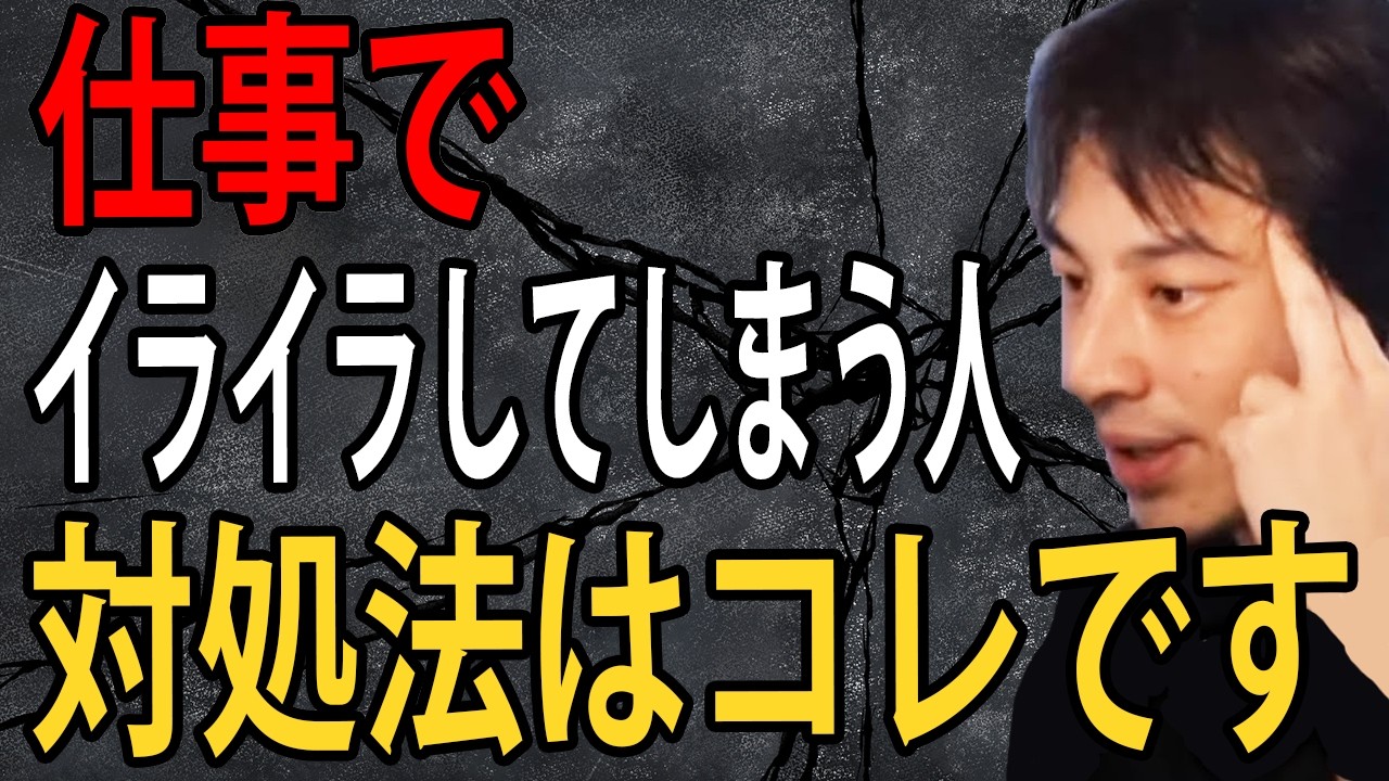 仕事でイライラしてしまう人へ。対処法はコレです…アンガーマネジメントってムリだと思うんですよね【ひろゆき切り抜き】