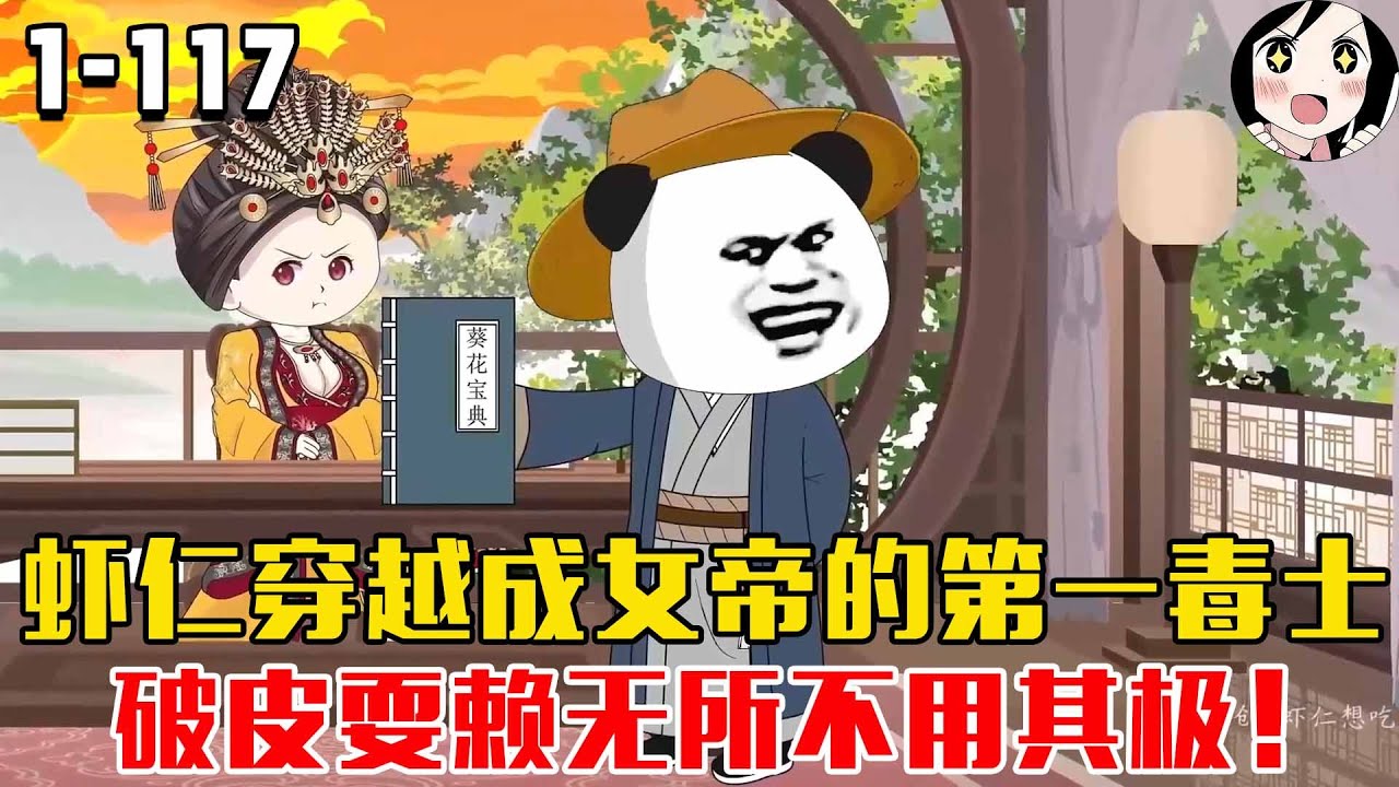 虾仁穿越成女帝的第一毒士，破皮耍赖无所不用其极！EP1~117《毒士虾仁》#沙雕 #历史 #沙雕小说 #虾仁 #阿星漫谈