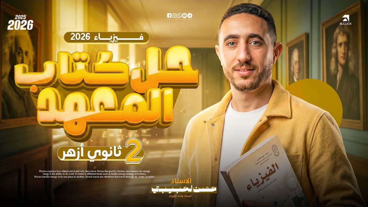 حل كتاب المعهد في الفيزياء | ليالي امتحان ٢ ثانوي أزهر ترم تاني | مستر حسن الحبيبي