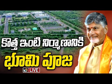 LIVE : CM Chandrababu Naidu New House in Velagapudi | సీఎం చంద్రబాబు కొత్త ఇంటి శంకుస్థాపన | 10TV
