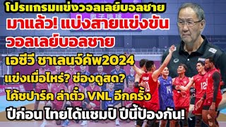 มาแล้วโปรแกรมแบ่งสายวอลเลย์บอลชาย ชาเลนจ์คัพ2024 โค้ชปาร์คพาล่าตั๋วVNL วอลเลย์บอลชายไทย ป้องกันแชมป์