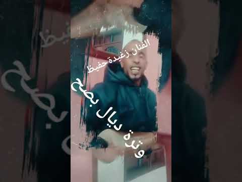 الجديد الفنان زغيدة حفيظ