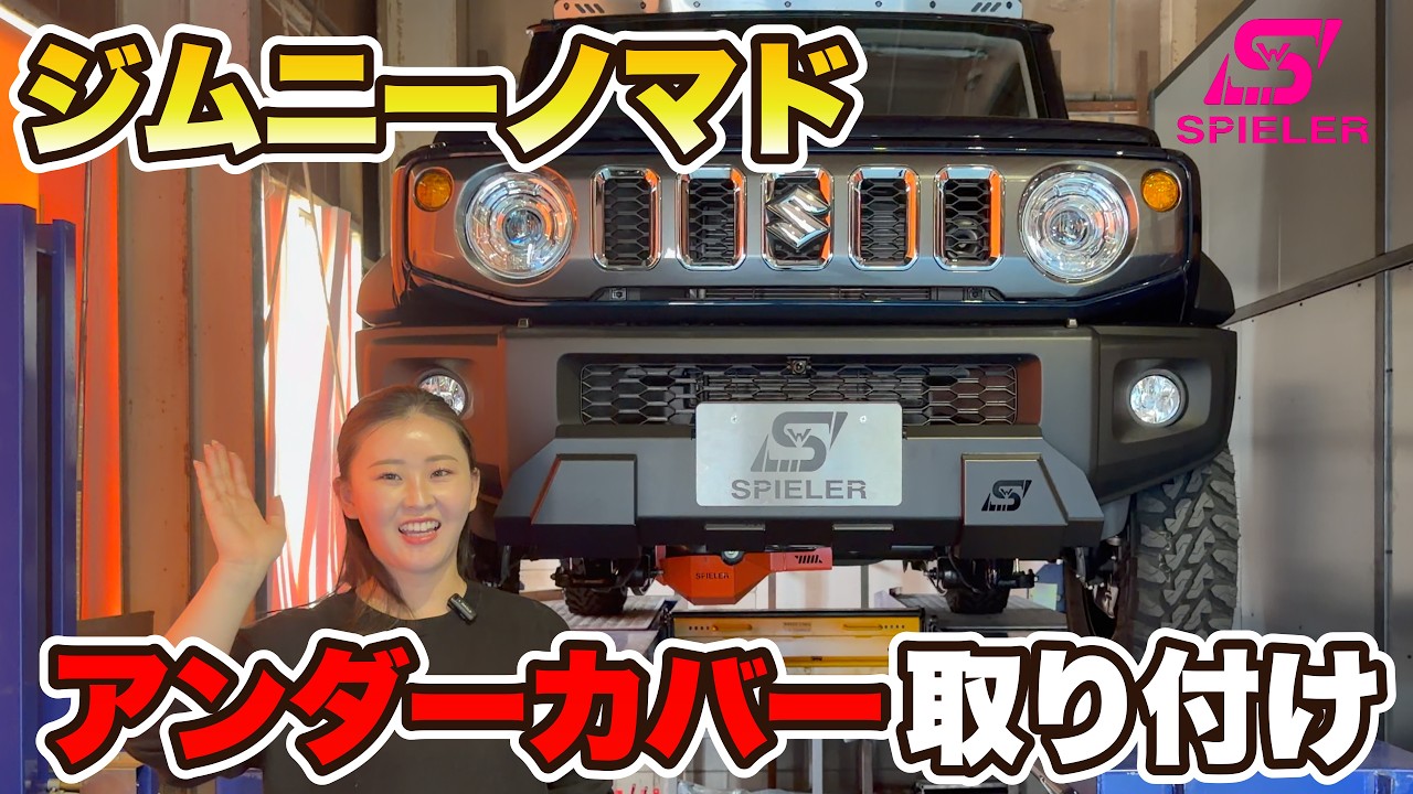 ジムニー外し JB64/JB74/JC74】ジムニー専用のアンダーカバーの取付説明です