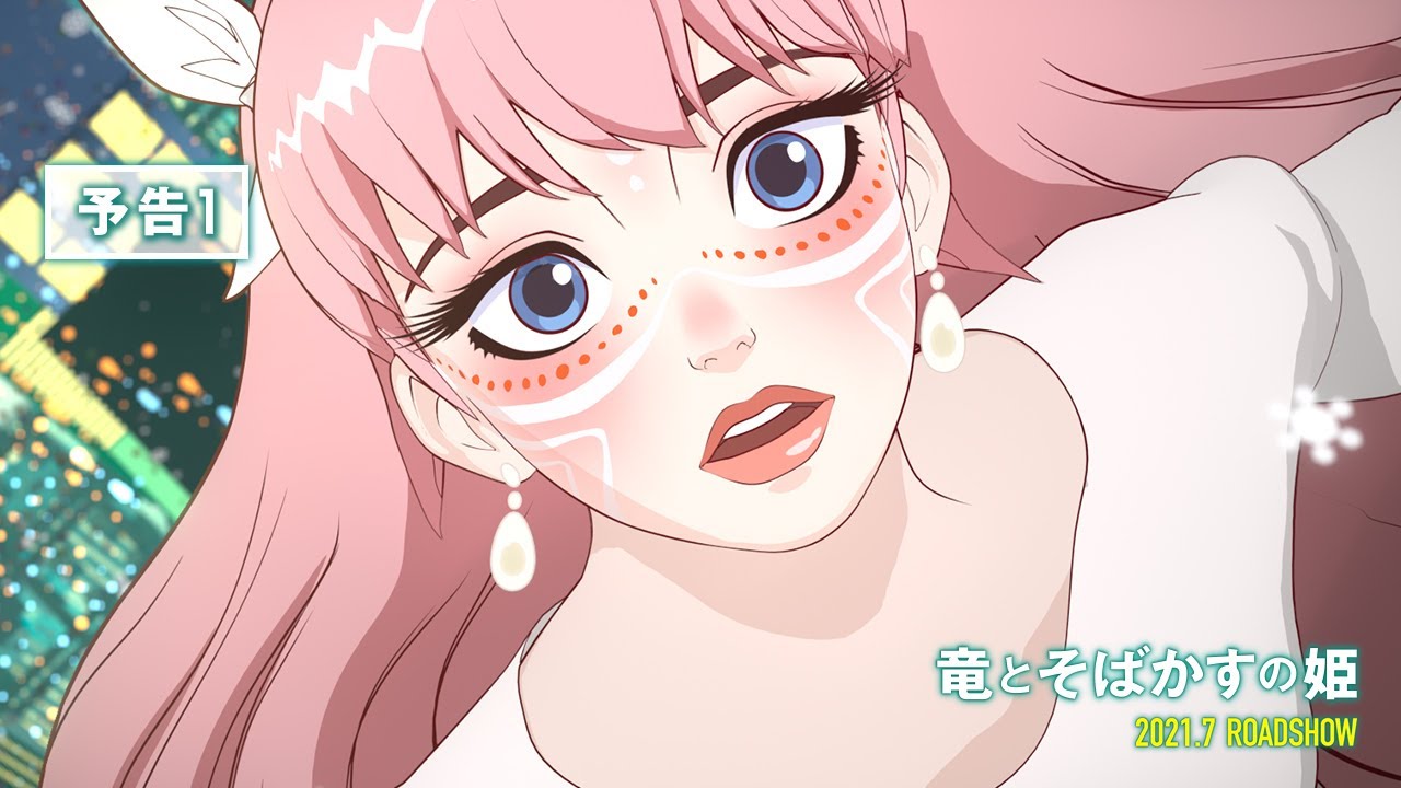 竜とそばかすの姫 予告 21年7月公開 Youtube 竜とそばかすの姫 予告 21年7月公開 Youtube