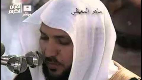خشوع وبكاء الشيخ ماهر المعيقلي في سورة الفاتحة