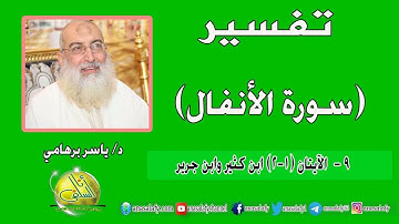 009- الآيتان (1-2) (سورة الأنفال- ابن كثير و ابن جرير). د/ ياسر برهامي