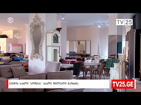 ავეჯის სახლი ,,სოფიას“ ახალი ფილიალი გაიხსნა