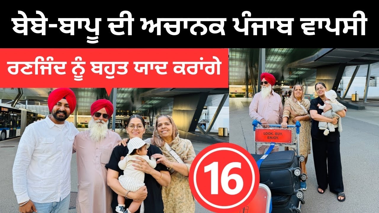 ਨਾਨਾ-ਨਾਨੀ ਅਚਾਨਕ ਚੱਲੇ ਵਾਪਸ ਪੰਜਾਬ Back To india | Punjabi Travel Couple | Ripan Khushi