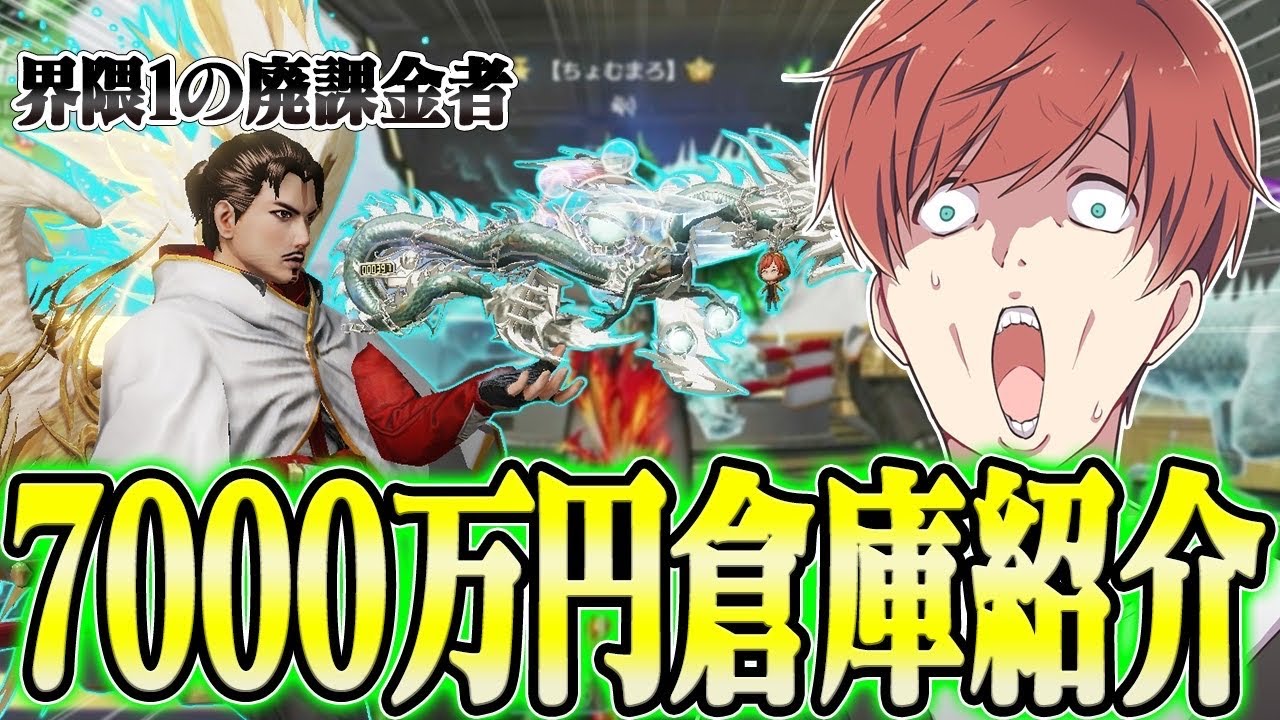 【荒野行動】総額7000万円超え!?荒野界隈で1番課金をしてる人の倉庫紹介がやばすぎたwwwww