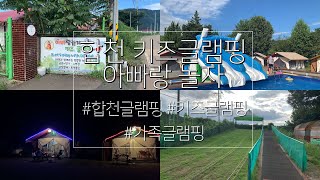 합천 키즈 글램핑 아빠랑 놀자 에서 글램핑 즐기기