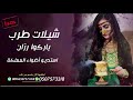 شيلة باركوا رزان رقص طرب باسم رزان فقط شيلة لاقبلت هاتو لها الورد بنواعه شيلة باركوا رزان رقص طرب باسم رزان فقط شيلة لاقبلت هاتو لها الورد بنواعه
