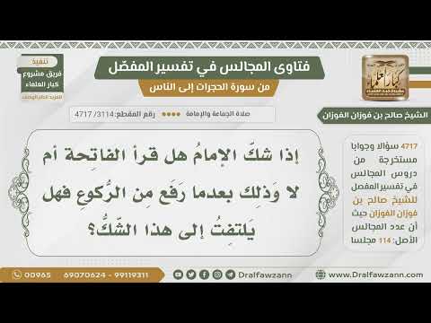 [3114- 4717] إذا شك الإمام في قراءة الفاتحة بعدما رفع من الركوع فهل يلتفت إلى هذا الشك؟ صالح الفوزان