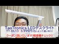 リモートワーカーの救世主!!TaoTronicsのLEDデスクライト TT-DL13が便利!!