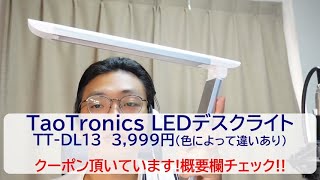 リモートワーカーの救世主!!TaoTronicsのLEDデスクライト TT-DL13が便利!!