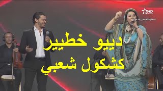 ديو شعبي رااائغ بين سعيدة شرف و نسيم حداد ـ 