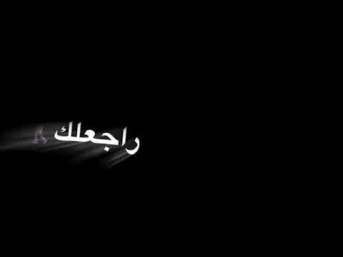 شاشه سوداء مو انت ردت تروح تتبرا من حبك تصميم خرافي بس تحط صورتك سعيد عزيز