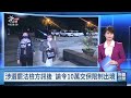 新北里長辦義剪、請吃豆花 涉賄選檢方發動搜索｜20260915 公視晚間新聞