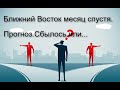 Ближний Восток . Прогноз. Месяц спустя.