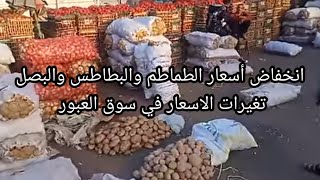 انخفاض أسعار الطماطم والبطاطس والبصل اليوم اخبار العالم اليوم في
