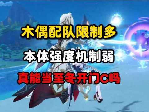 原神：木偶配队限制多，本体强度机制弱，只能当至冬开门c吗#原神 #原神攻略 #原神的日常 #木偶 #原神木偶