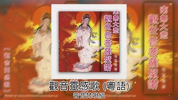 【佛曲】 普音梵唄組 - 觀音靈感歌 (粵語)