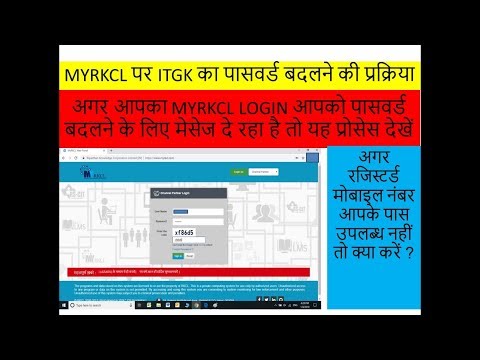 MYRKCL PASSWORD RESET | MYRKCL PASSWORD CHANGE | MYRKCL MOBILE CHANGE  UPDATE ITGK PASSWORD |