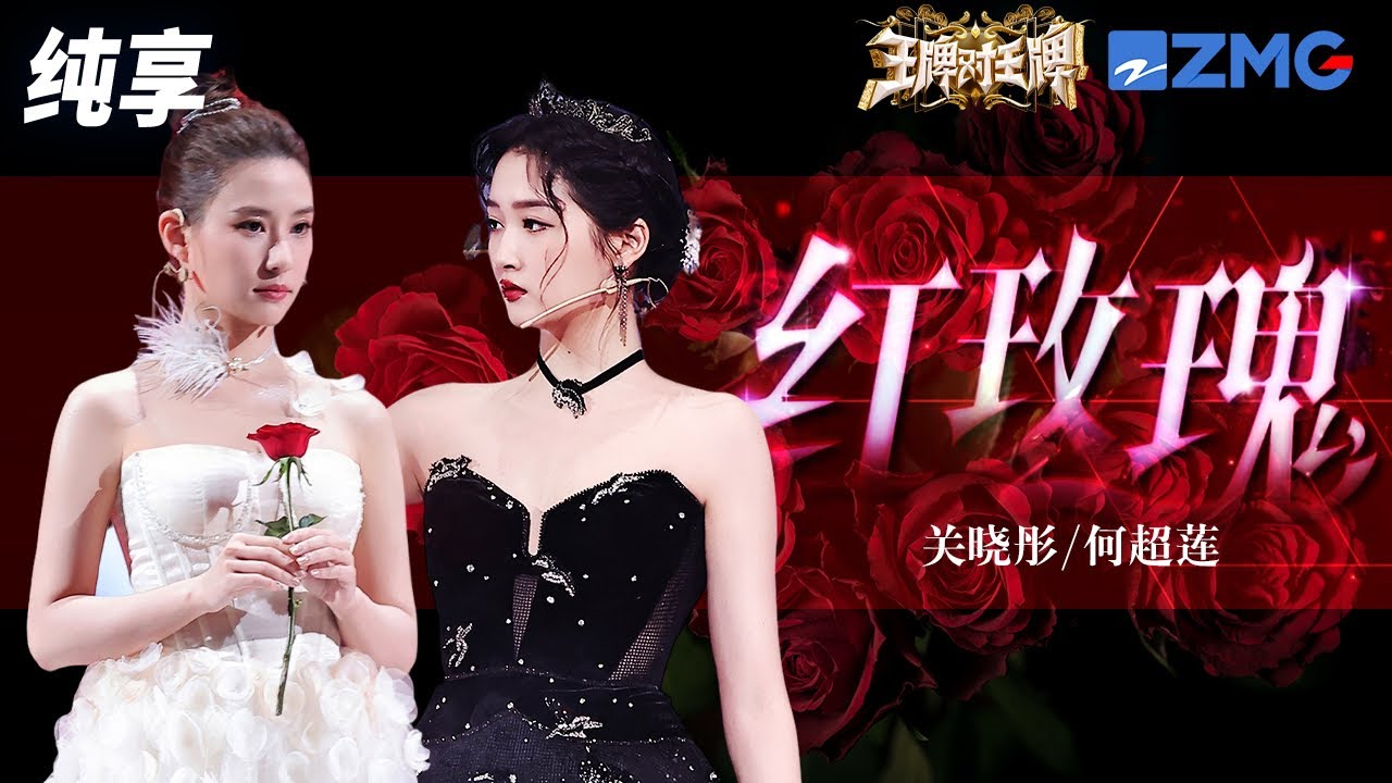关晓彤何超莲对唱《红玫瑰》 深情演绎中展现不同韵味 王牌对王牌8 纯享 | ZJSTV #Music #live