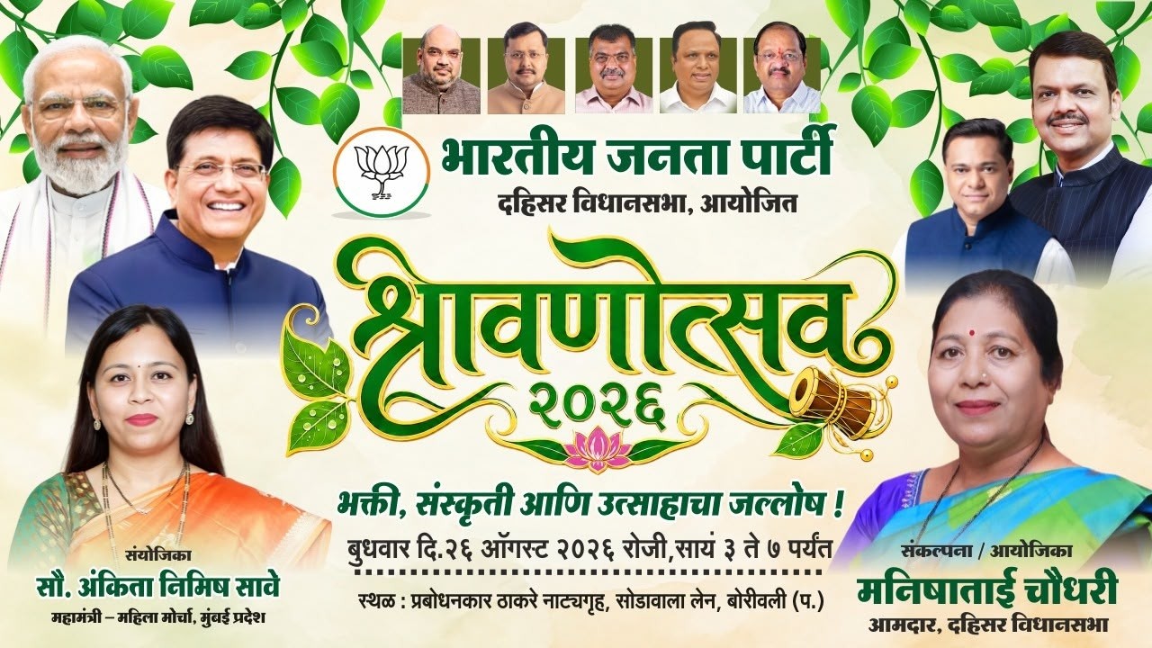श्रावणोत्सव २०२६ ।। दहिसर विधानसभा