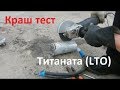 Краш тест литий титаната (LTO). Правила безопасной эксплуатации.