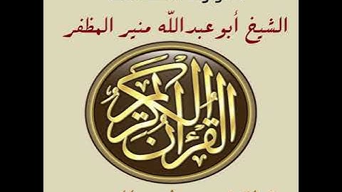 سورة الكهف برواية ورش، أبوعبدالله منير المظفر التونسي