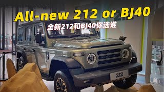 全新212和北京BJ40,渊源深、定位像,你会选谁 | all-new 212 or BJ40