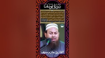 Sourat Yousuf I سورة يوسف - مرئية -  تتبع الكلمات - المصحف المرتل - القارئ حازم سيف