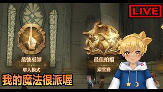 【阿月遊戲直播 (ENG/CN)】說我打不好 小心我用超派魔法對付你 | 哈利波特:魔法覺醒