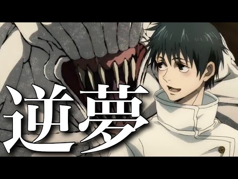 逆夢 × 呪術廻戦0【MAD】1080p