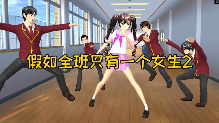 樱花校园模拟器：假如全班只有一个女生2#sakuraschoolsimulator