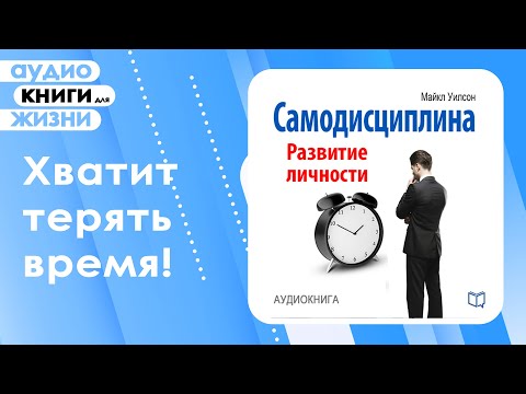 Самодисциплина. Развитие личности. Вот как добиться ВСЕГО о чем Вы мечтали. Советы от Брайана Трейси