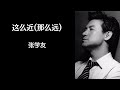 这么近那么远 张学友 高音质歌词版 这么近那么远 张学友 高音质歌词版