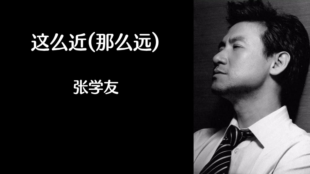 《这么近那么远》 张学友 【高音质歌词版】 《这么近那么远》 张学友 【高音质歌词版】