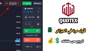 الربح من هاتفك بدون خبرة 10000DA يوميا أكثر من 40 صفقة رابحة يوميا Quotex / شرح مفصل إثبات سحب 💰 screenshot 5