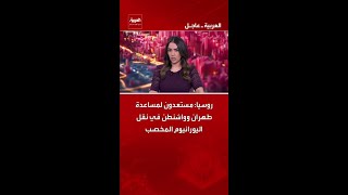 روسيا: مستعدون لمساعدة طهران وواشنطن في نقل اليورانيوم المخصب