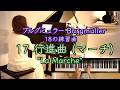 【🌱17番 行進曲 (マーチ) ブルグミュラー18の練習曲】無料楽譜リンク付き@1211piano 