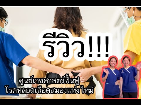 ว้าวตั้งแต่แรกเห็น !!! ศูนย์เวชศาสตร์ฟื้นฟูหลอดเลือดสมองแห่งใหม่ l The Senizens Stroke Rehab Center