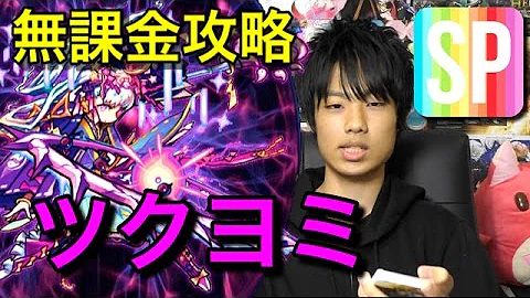 モンスト ツクヨミ 無課金