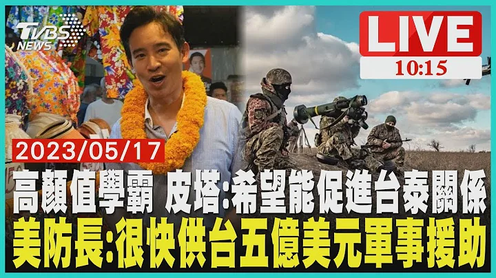 美國防長：很快供台五億美元軍事援助 高顏值學霸 皮塔：希望能促進台泰關係 - 天天要聞