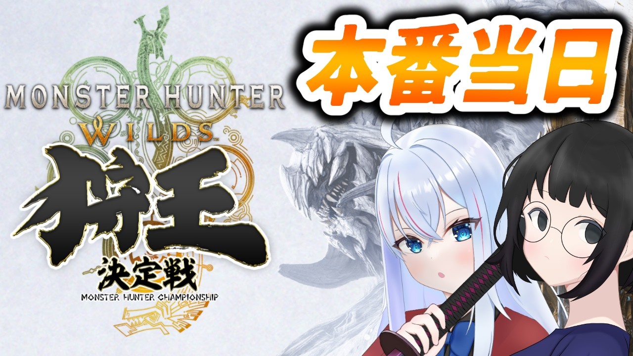 遂に本番！ちょっとした現場映像。【＃狩王決定戦2026】