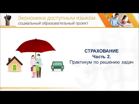 Финансовая грамотность. Разбор задач по теме Страхование