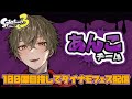 【スプラトゥーン3】フェス2日目！100傑追い込みだっ！【ますかっと】